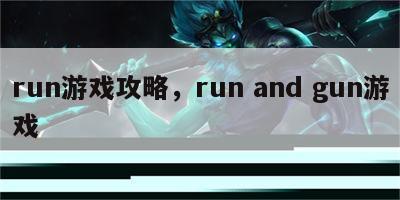 run游戏攻略，run and gun游戏