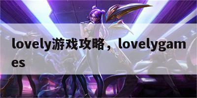 lovely游戏攻略，lovelygames