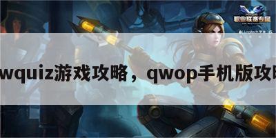 qwquiz游戏攻略，qwop手机版攻略