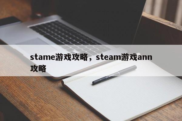 stame游戏攻略，steam游戏ann攻略