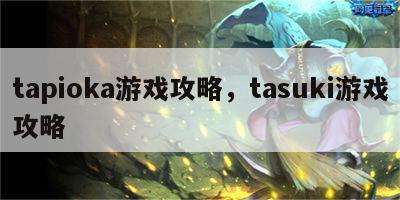 tapioka游戏攻略，tasuki游戏攻略