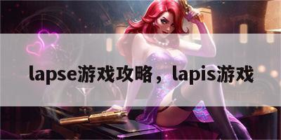 lapse游戏攻略，lapis游戏