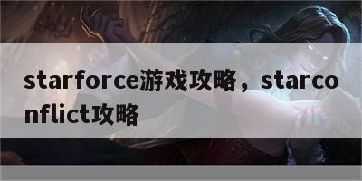 starforce游戏攻略，starconflict攻略