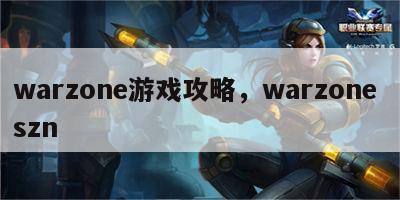 warzone游戏攻略，warzone szn