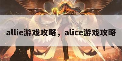 allie游戏攻略，alice游戏攻略