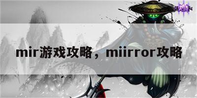 mir游戏攻略，miirror攻略