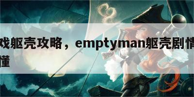 游戏躯壳攻略，emptyman躯壳剧情看不懂