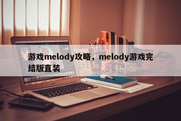 游戏melody攻略，melody游戏完结版直装