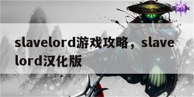 slavelord游戏攻略，slave lord汉化版