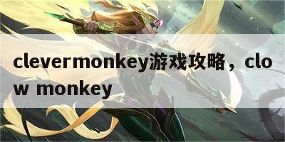 clevermonkey游戏攻略，clow monkey