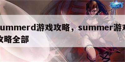 summerd游戏攻略，summer游戏攻略全部