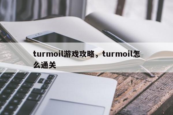 turmoil游戏攻略，turmoil怎么通关