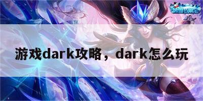 游戏dark攻略，dark怎么玩