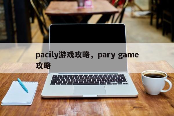 pacily游戏攻略，pary game攻略