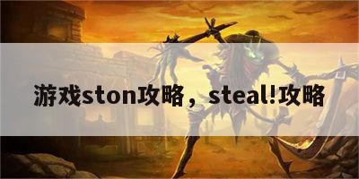 游戏ston攻略，steal!攻略