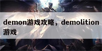 demon游戏攻略，demolition游戏