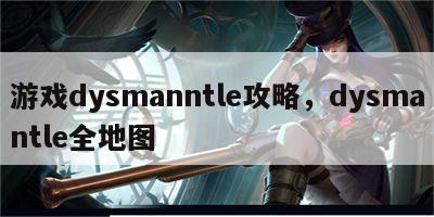 游戏dysmanntle攻略，dysmantle全地图