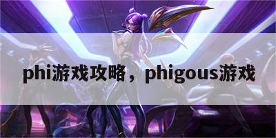 phi游戏攻略，phigous游戏