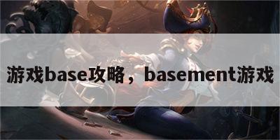 游戏base攻略，basement游戏