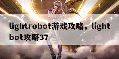 lightrobot游戏攻略，lightbot攻略37