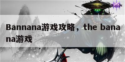 Bannana游戏攻略，the banana游戏