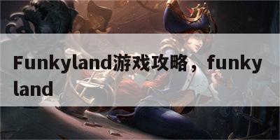 Funkyland游戏攻略，funky land