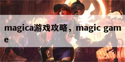 magica游戏攻略，magic game