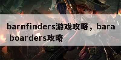 barnfinders游戏攻略，bara boarders攻略