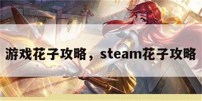 游戏花子攻略，steam花子攻略