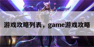 游戏攻略列表，game游戏攻略