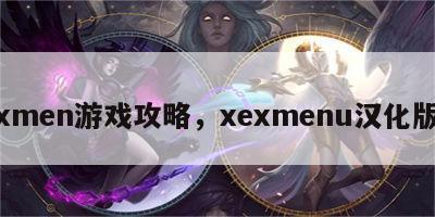 xmen游戏攻略，xexmenu汉化版