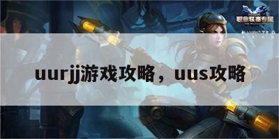 uurjj游戏攻略，uus攻略