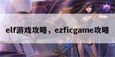 elf游戏攻略，ezficgame攻略