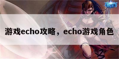 游戏echo攻略，echo游戏角色