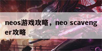 neos游戏攻略，neo scavenger攻略