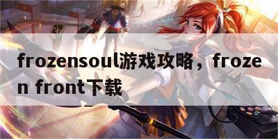 frozensoul游戏攻略，frozen front下载