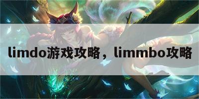 limdo游戏攻略，limmbo攻略