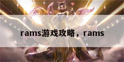 rams游戏攻略，rams