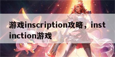 游戏inscription攻略，instinction游戏