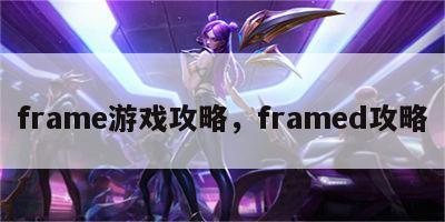 frame游戏攻略，framed攻略