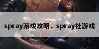 spray游戏攻略，spray社游戏