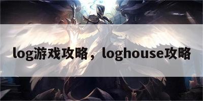 log游戏攻略，loghouse攻略