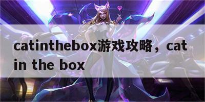 catinthebox游戏攻略，cat in the box