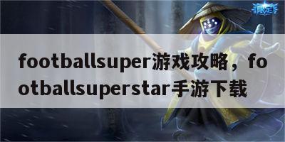 footballsuper游戏攻略，footballsuperstar手游下载