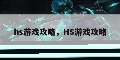 hs游戏攻略，HS游戏攻略