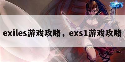 exiles游戏攻略，exs1游戏攻略