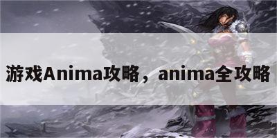 游戏Anima攻略，anima全攻略