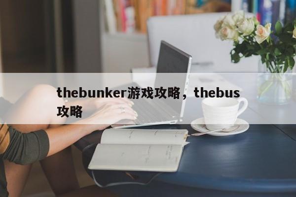 thebunker游戏攻略，thebus攻略