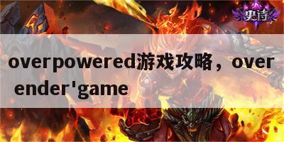 overpowered游戏攻略，over ender'game