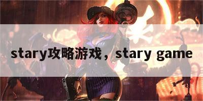 stary攻略游戏，stary game